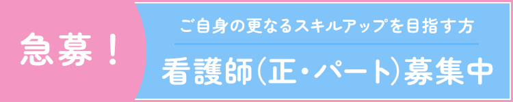 急募!看護師さん(正・パート)若干名